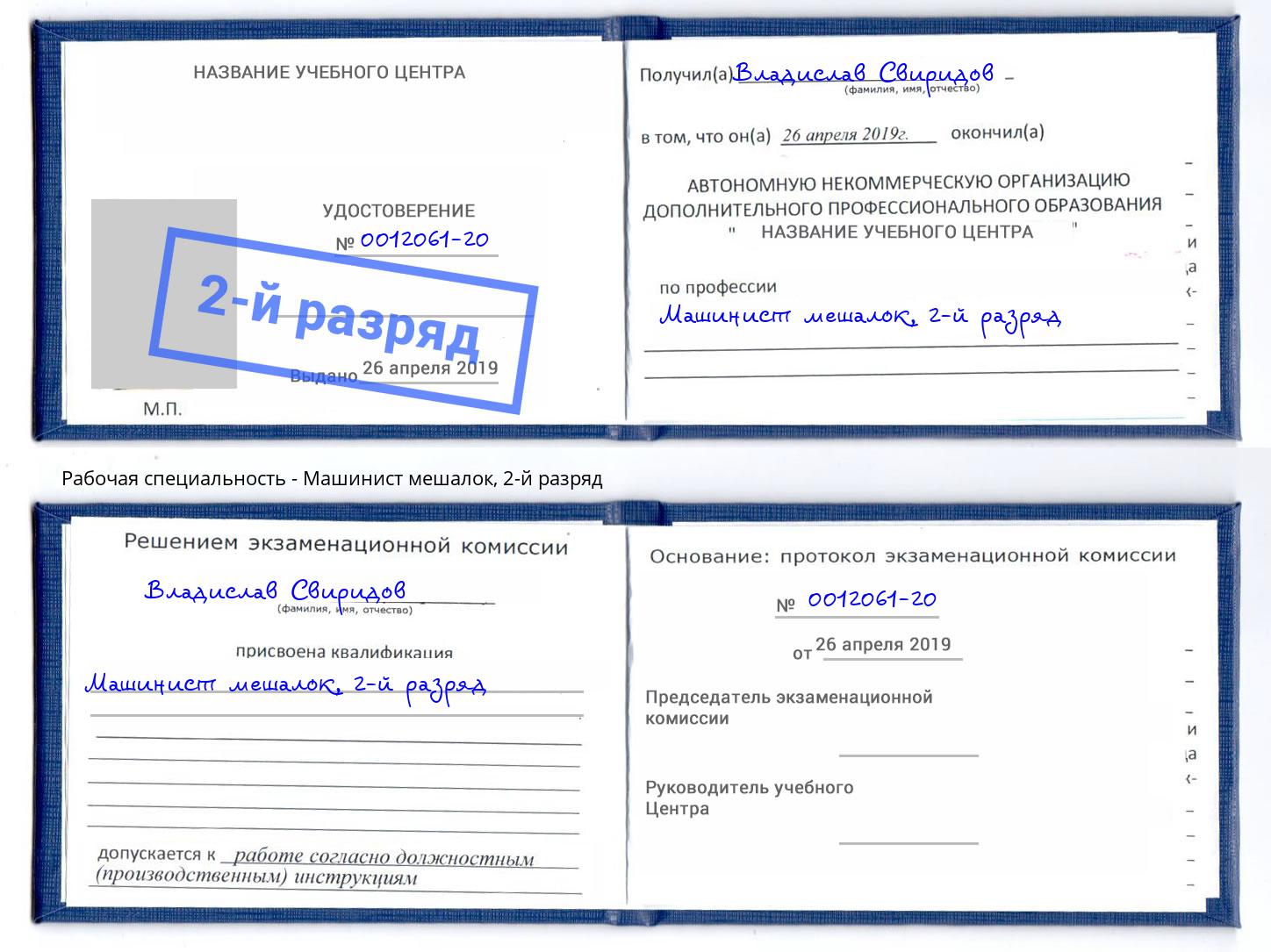 корочка 2-й разряд Машинист мешалок Реж