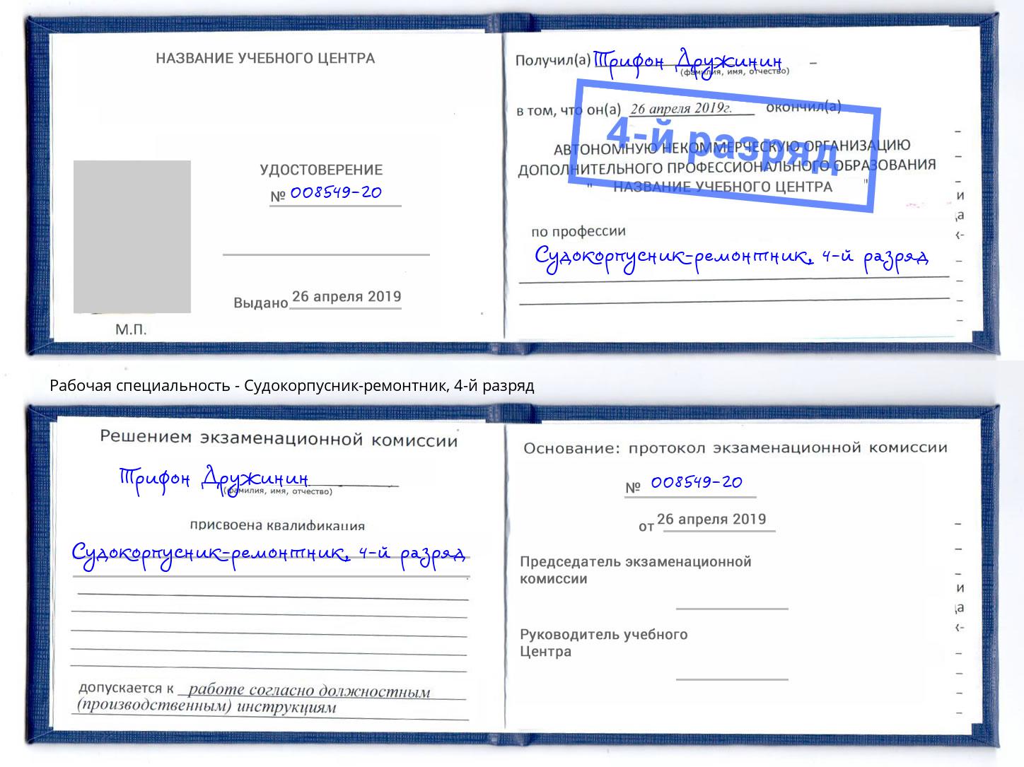 корочка 4-й разряд Судокорпусник-ремонтник Реж