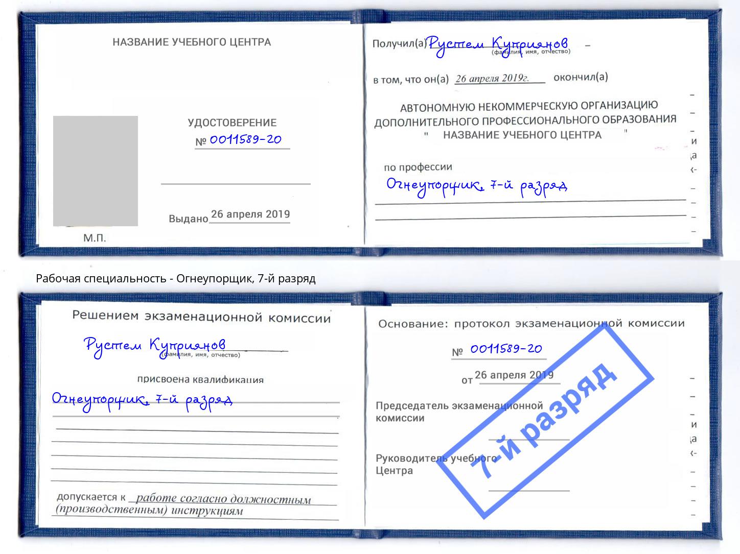 корочка 7-й разряд Огнеупорщик Реж