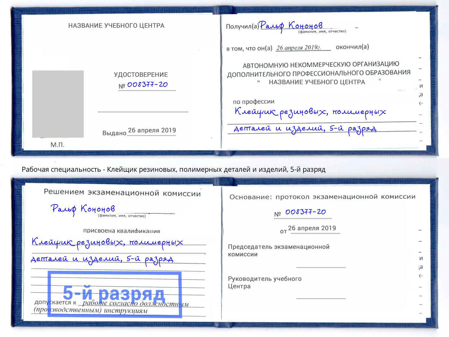 корочка 5-й разряд Клейщик резиновых, полимерных деталей и изделий Реж