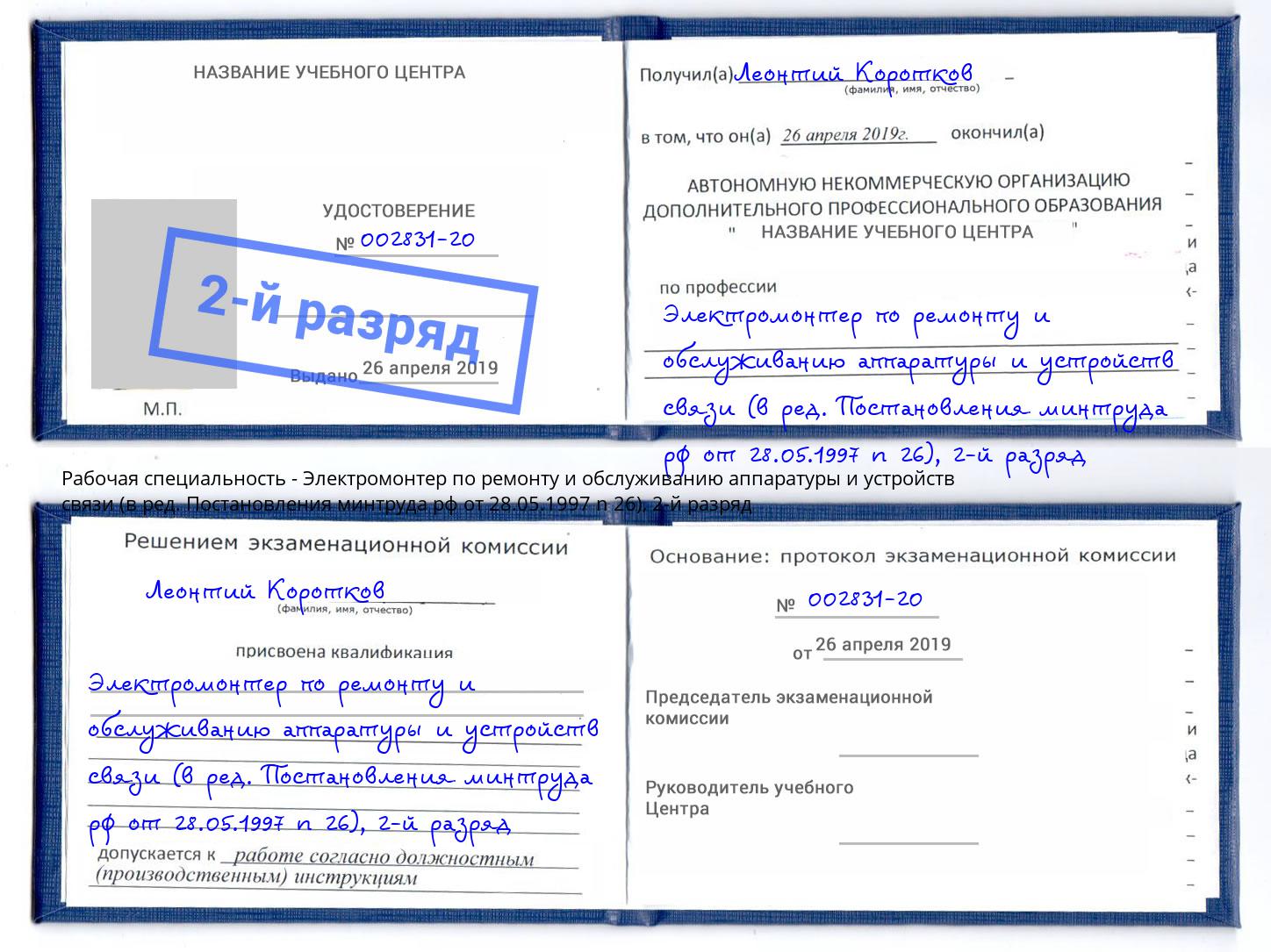 корочка 2-й разряд Электромонтер по ремонту и обслуживанию аппаратуры и устройств связи (в ред. Постановления минтруда рф от 28.05.1997 n 26) Реж