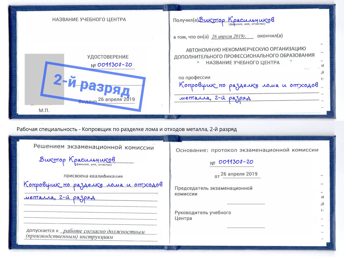 корочка 2-й разряд Копровщик по разделке лома и отходов металла Реж