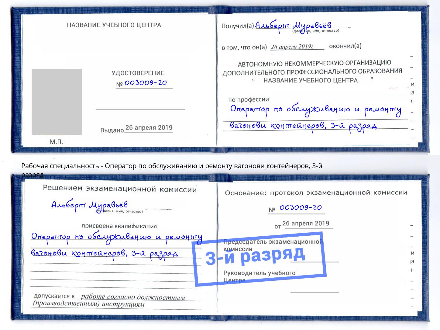 корочка 3-й разряд Оператор по обслуживанию и ремонту вагонови контейнеров Реж