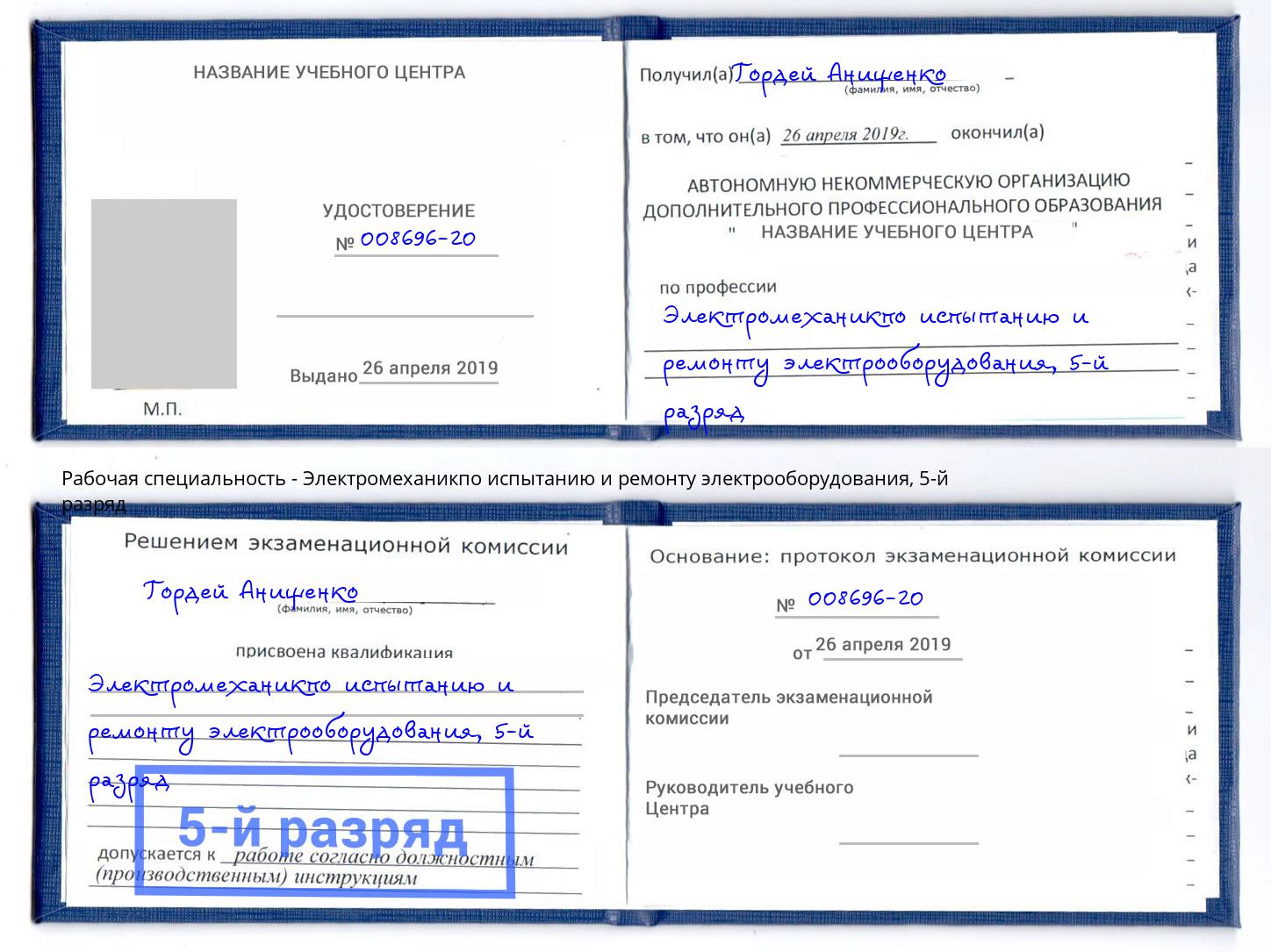 корочка 5-й разряд Электромеханикпо испытанию и ремонту электрооборудования Реж