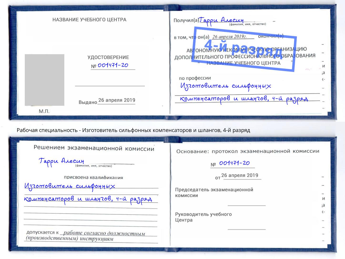 корочка 4-й разряд Изготовитель сильфонных компенсаторов и шлангов Реж