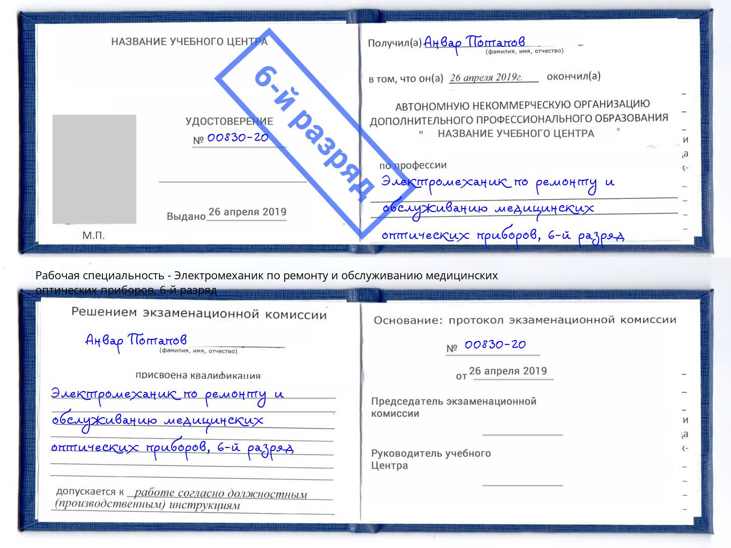 корочка 6-й разряд Электромеханик по ремонту и обслуживанию медицинских оптических приборов Реж