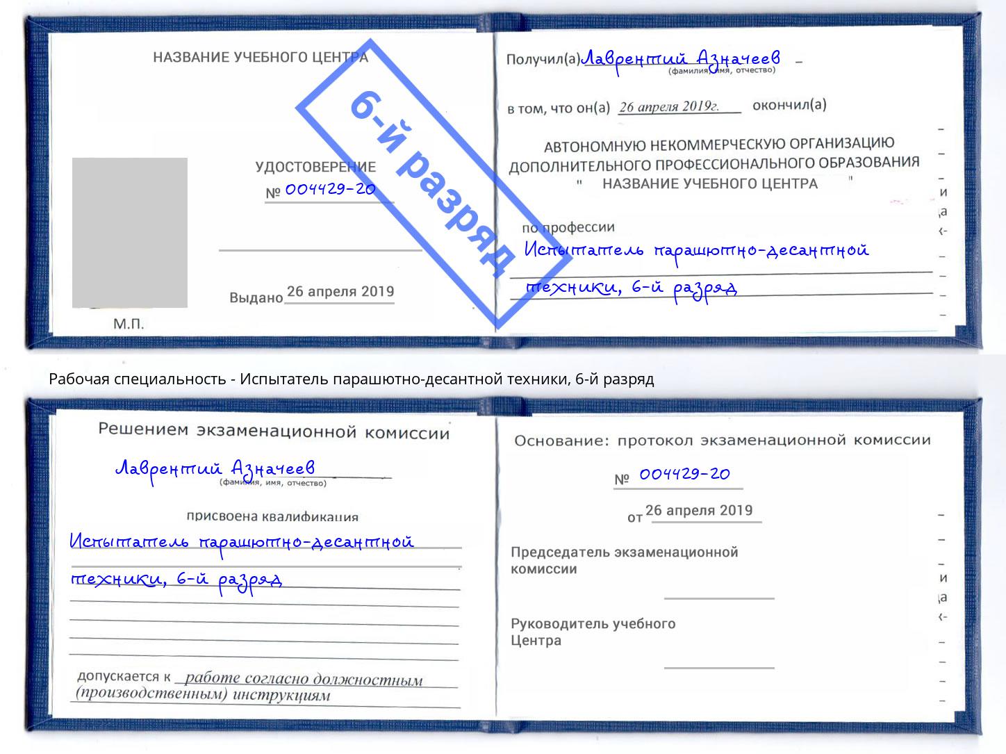 корочка 6-й разряд Испытатель парашютно-десантной техники Реж