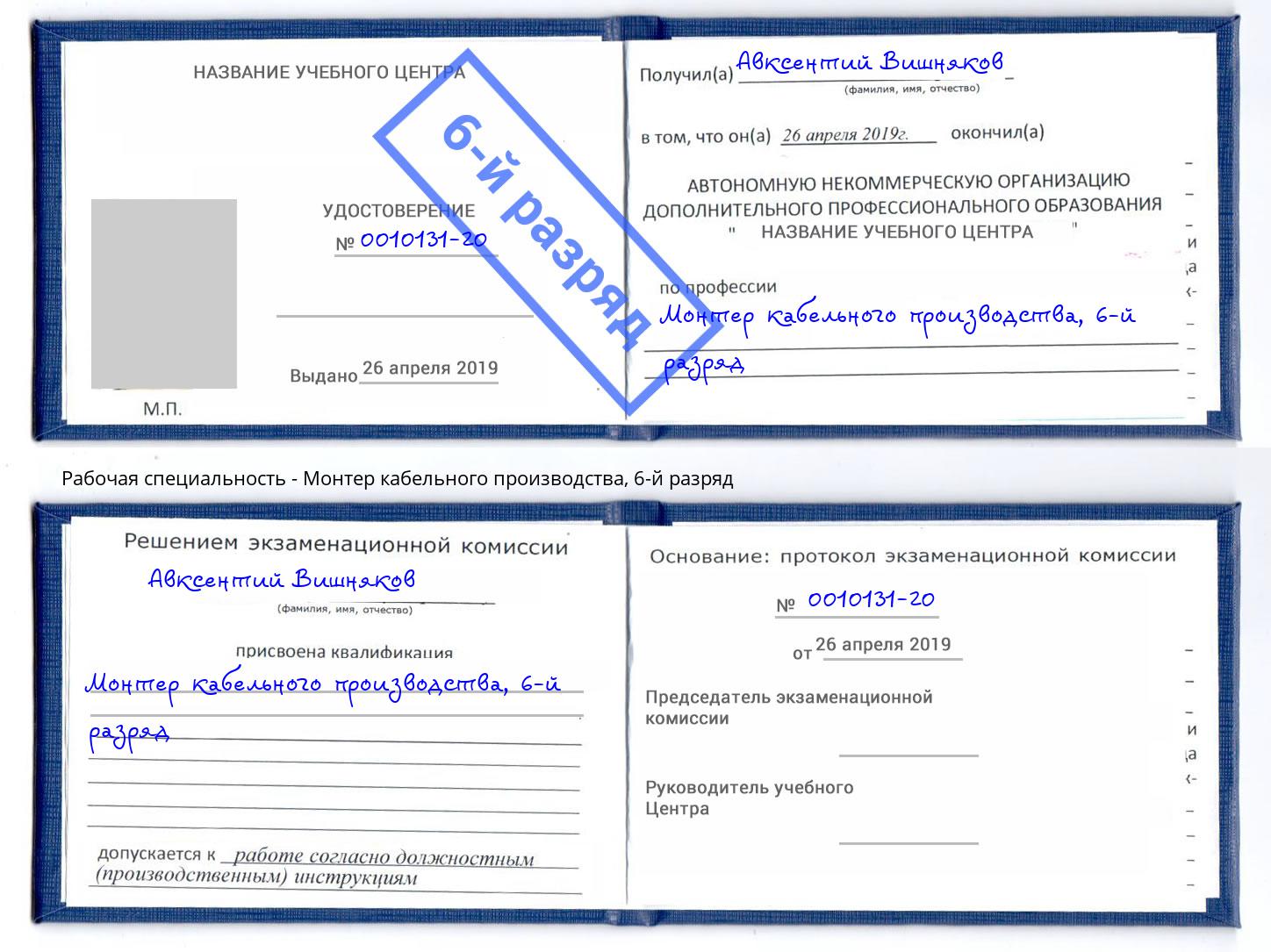 корочка 6-й разряд Монтер кабельного производства Реж