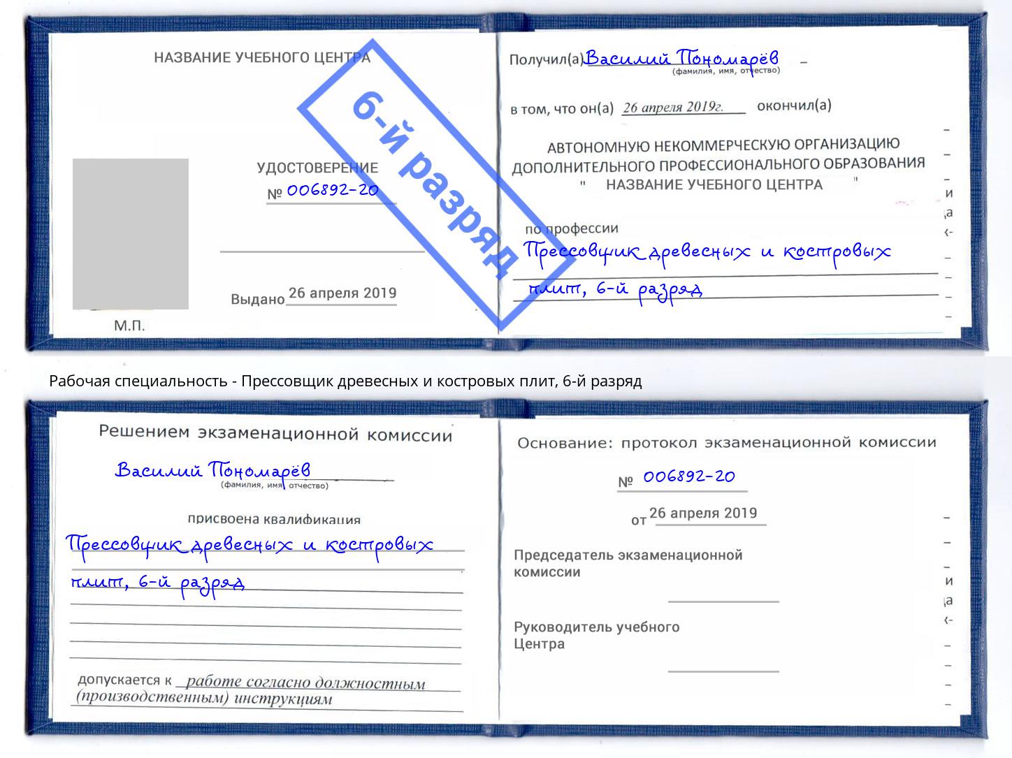 корочка 6-й разряд Прессовщик древесных и костровых плит Реж