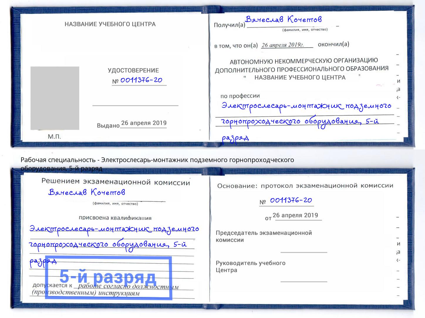 корочка 5-й разряд Электрослесарь-монтажник подземного горнопроходческого оборудования Реж