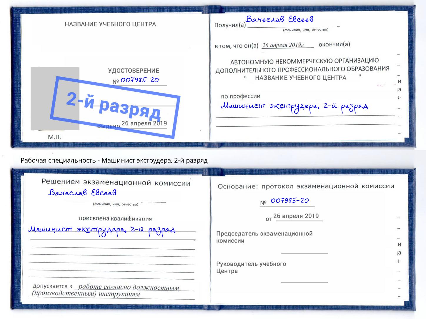 корочка 2-й разряд Машинист экструдера Реж