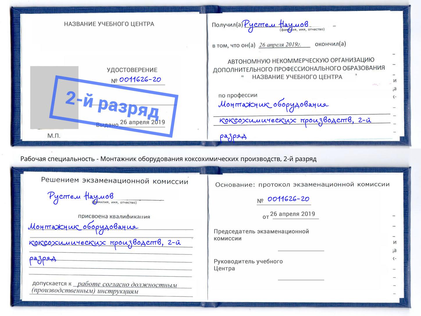 корочка 2-й разряд Монтажник оборудования коксохимических производств Реж