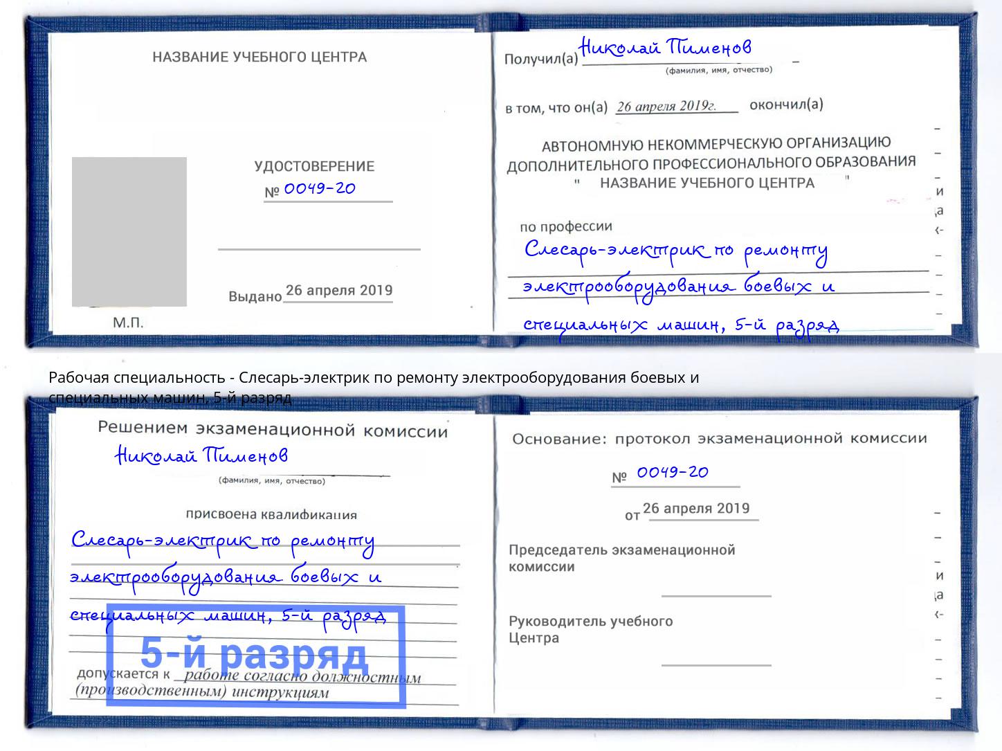 корочка 5-й разряд Слесарь-электрик по ремонту электрооборудования боевых и специальных машин Реж