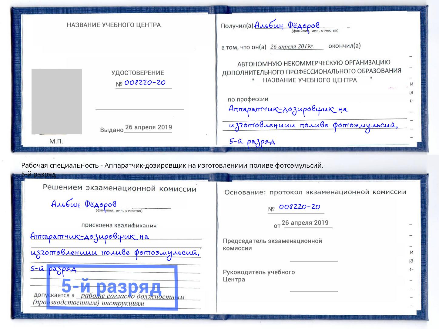 корочка 5-й разряд Аппаратчик-дозировщик на изготовлениии поливе фотоэмульсий Реж