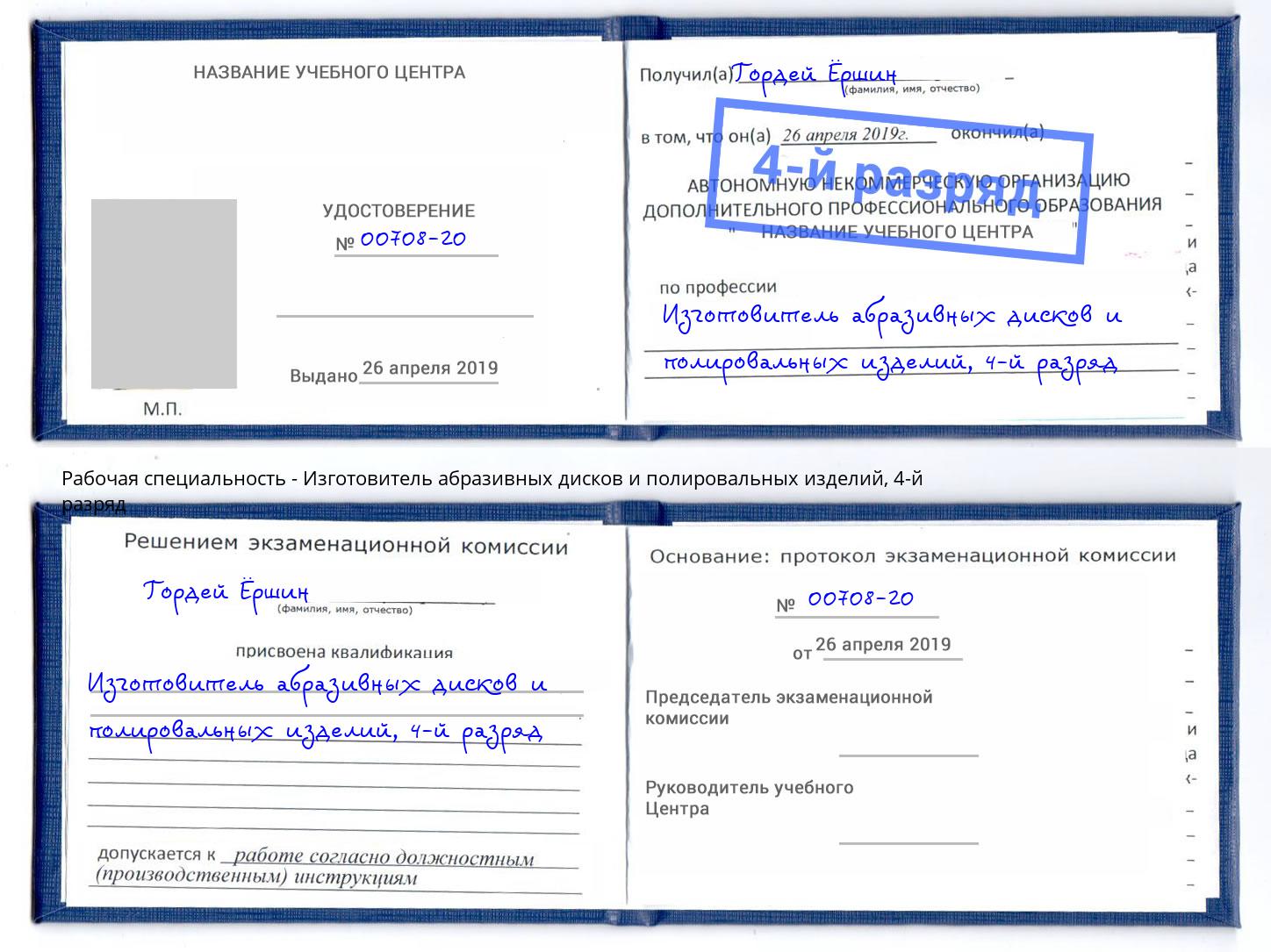 корочка 4-й разряд Изготовитель абразивных дисков и полировальных изделий Реж