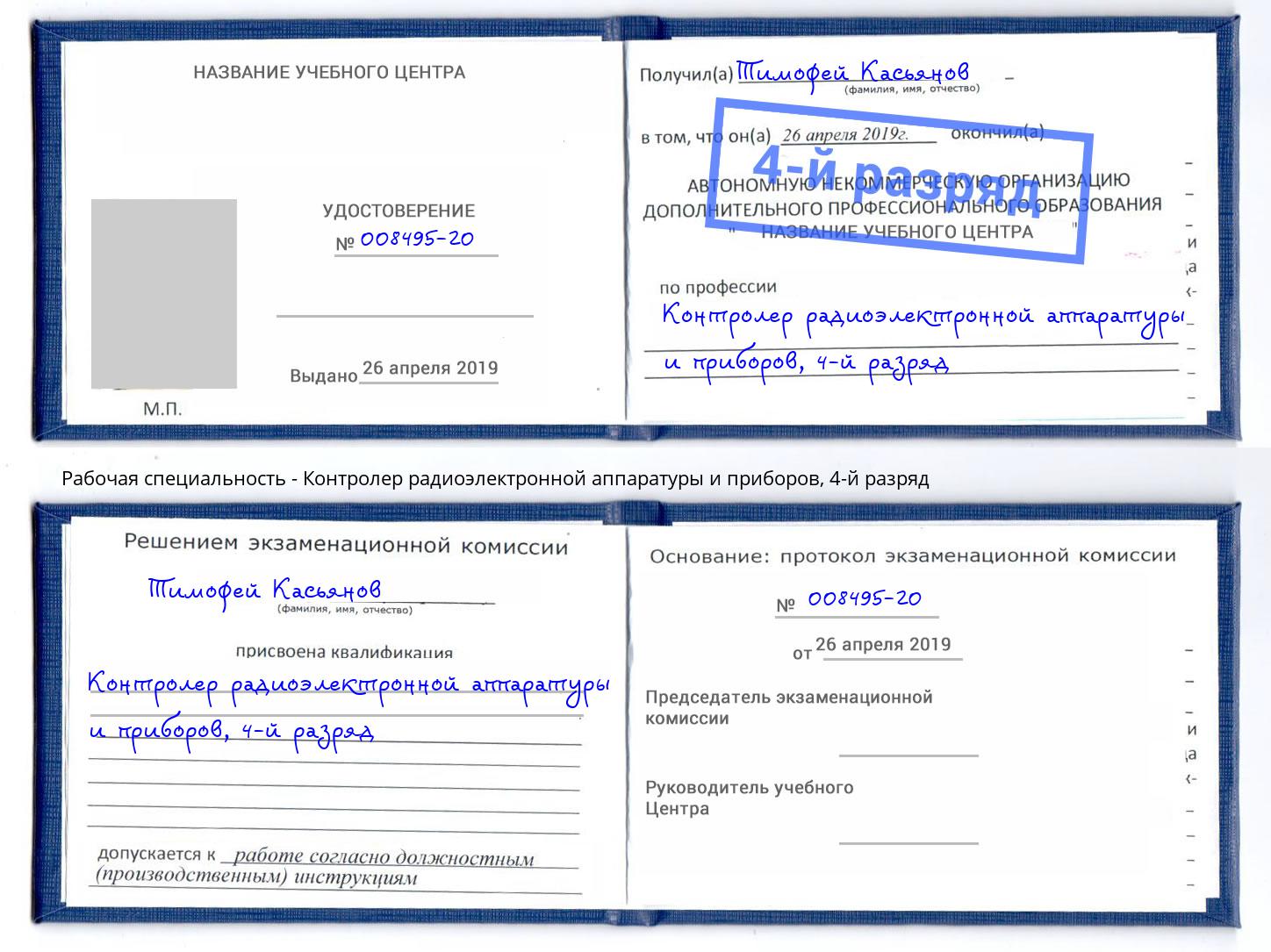 корочка 4-й разряд Контролер радиоэлектронной аппаратуры и приборов Реж