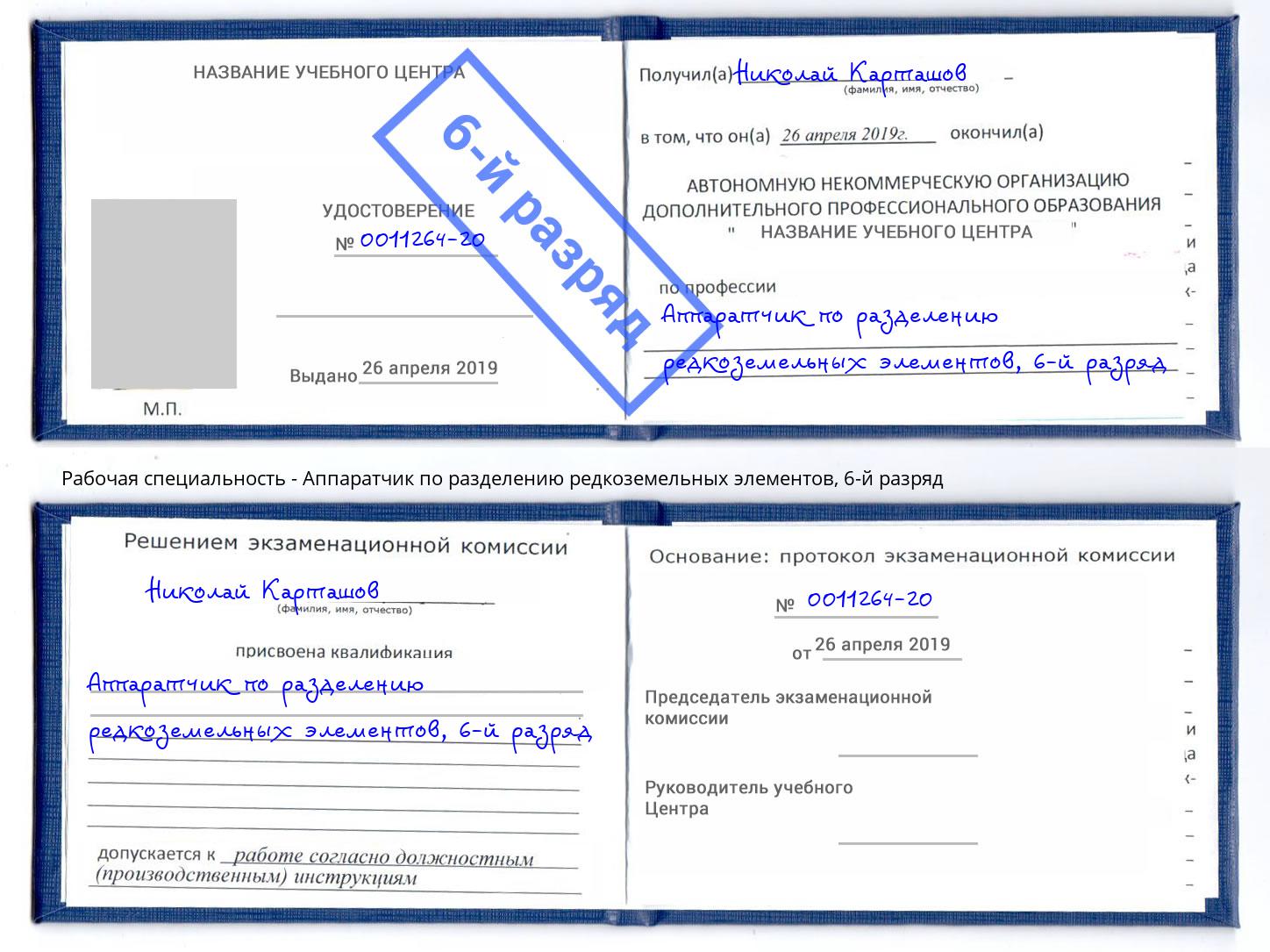 корочка 6-й разряд Аппаратчик по разделению редкоземельных элементов Реж