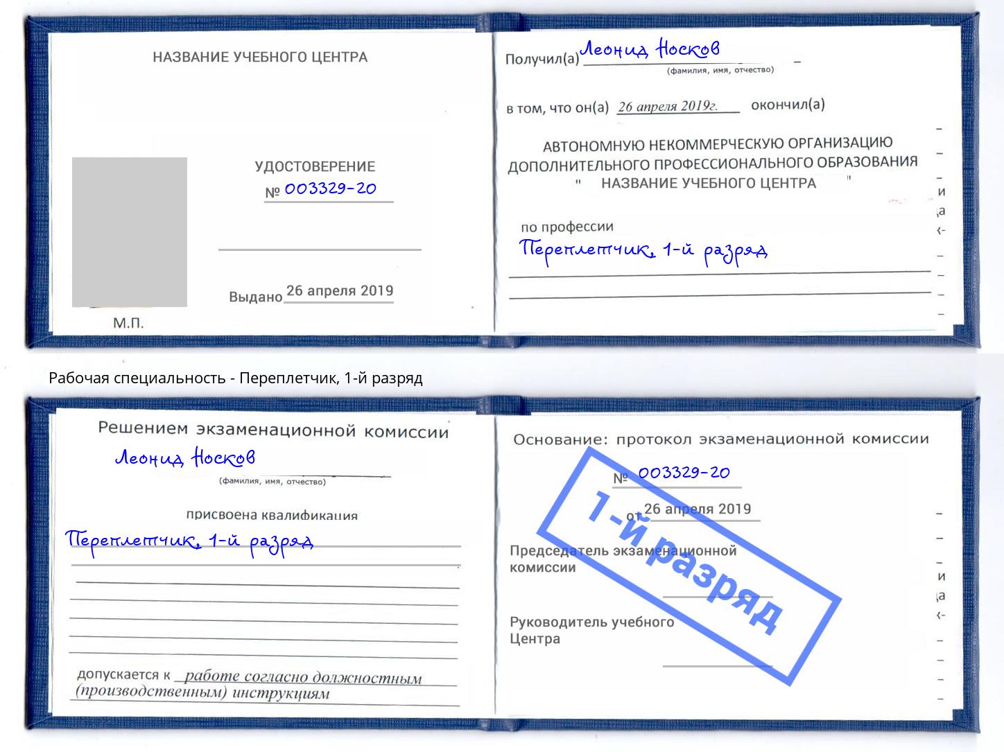 корочка 1-й разряд Переплётчик Реж