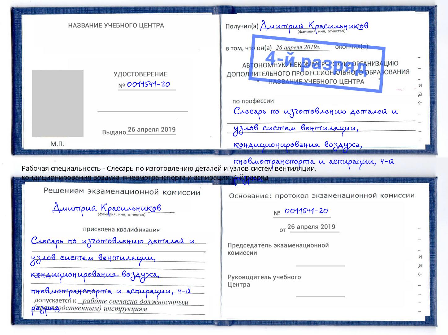 корочка 4-й разряд Слесарь по изготовлению деталей и узлов систем вентиляции, кондиционирования воздуха, пневмотранспорта и аспирации Реж