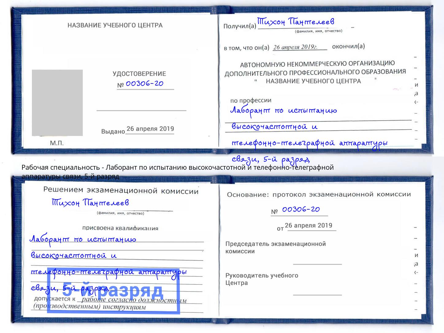 корочка 5-й разряд Лаборант по испытанию высокочастотной и телефонно-телеграфной аппаратуры связи Реж