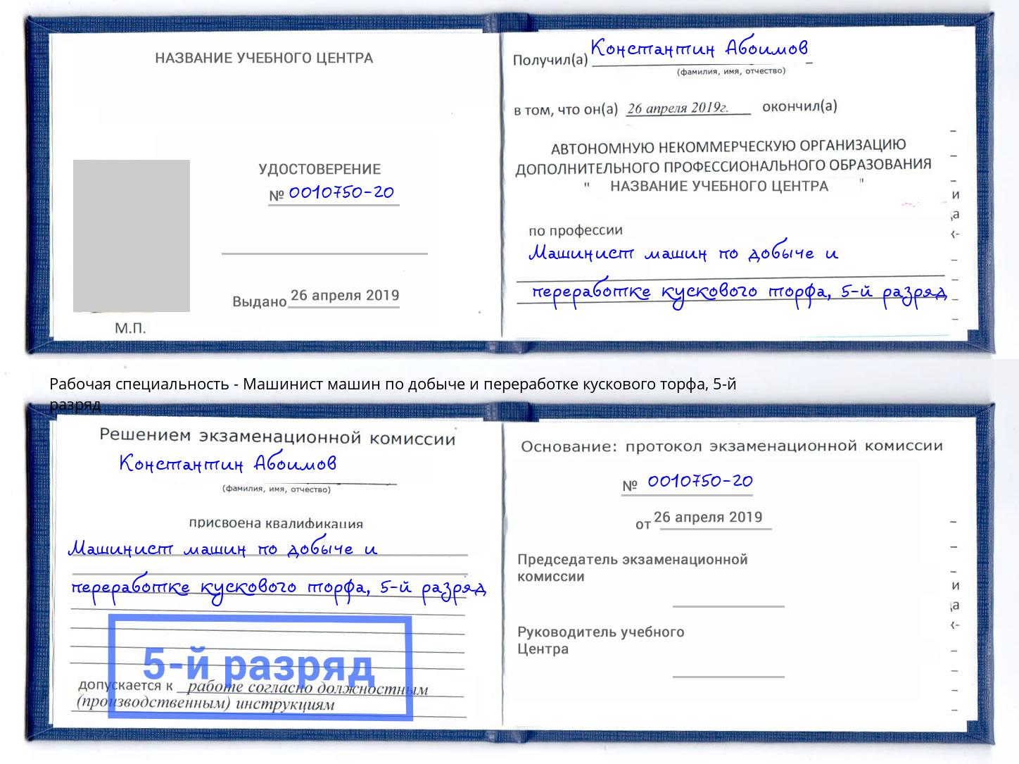 корочка 5-й разряд Машинист машин по добыче и переработке кускового торфа Реж