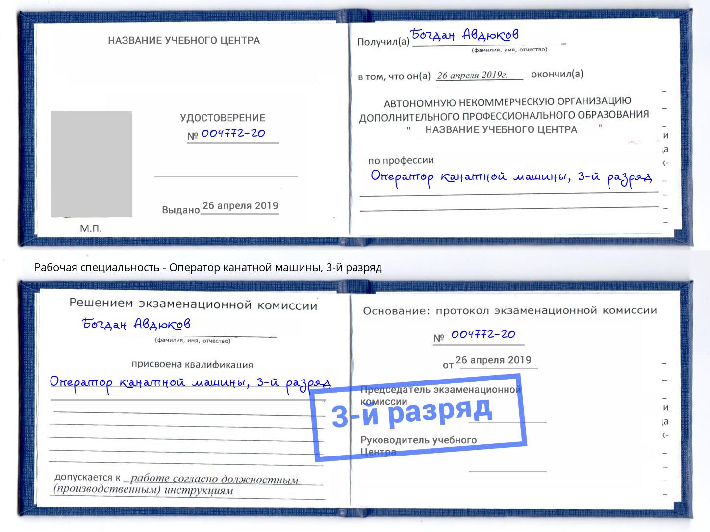 корочка 3-й разряд Оператор канатной машины Реж