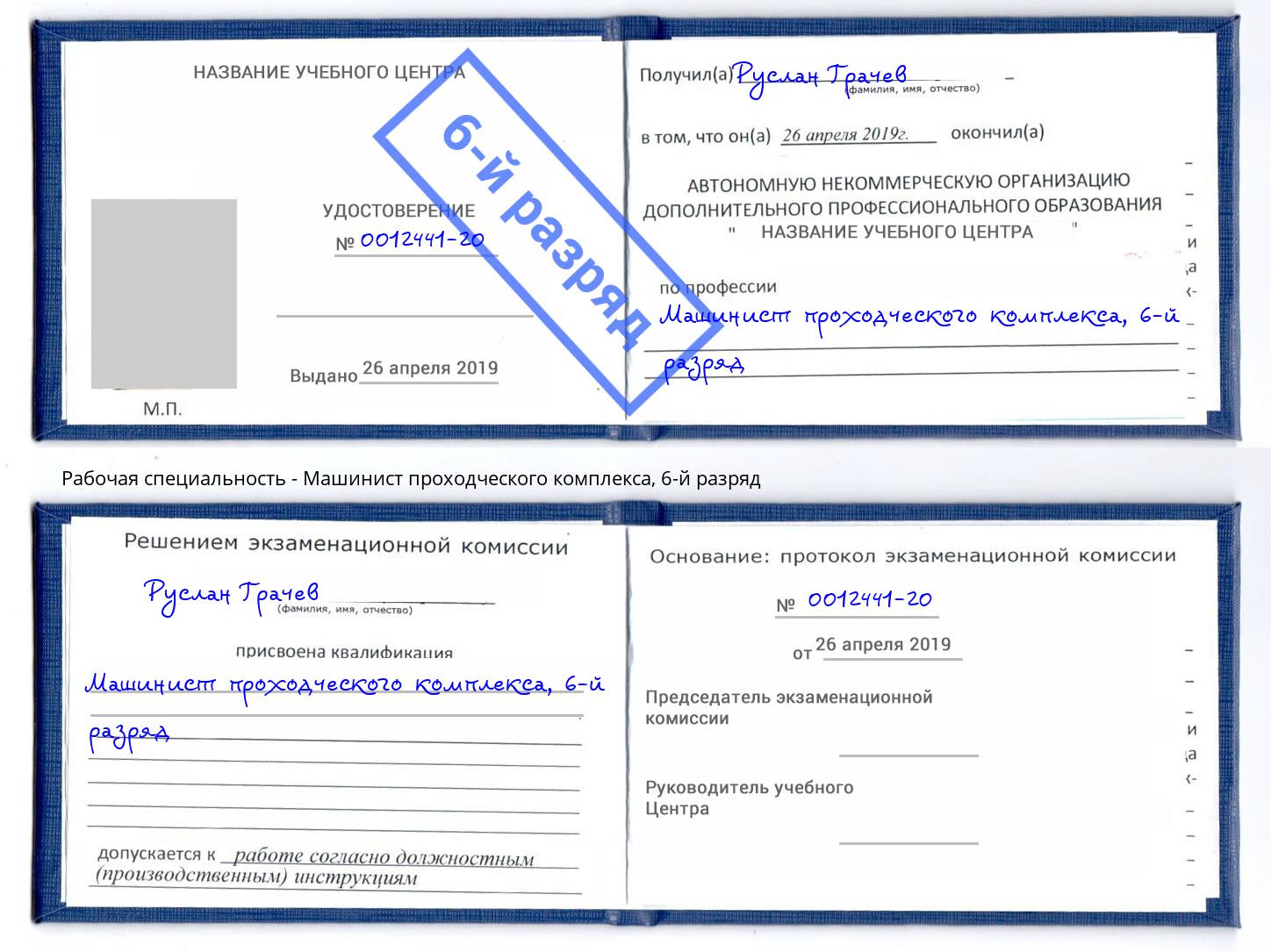 корочка 6-й разряд Машинист проходческого комплекса Реж