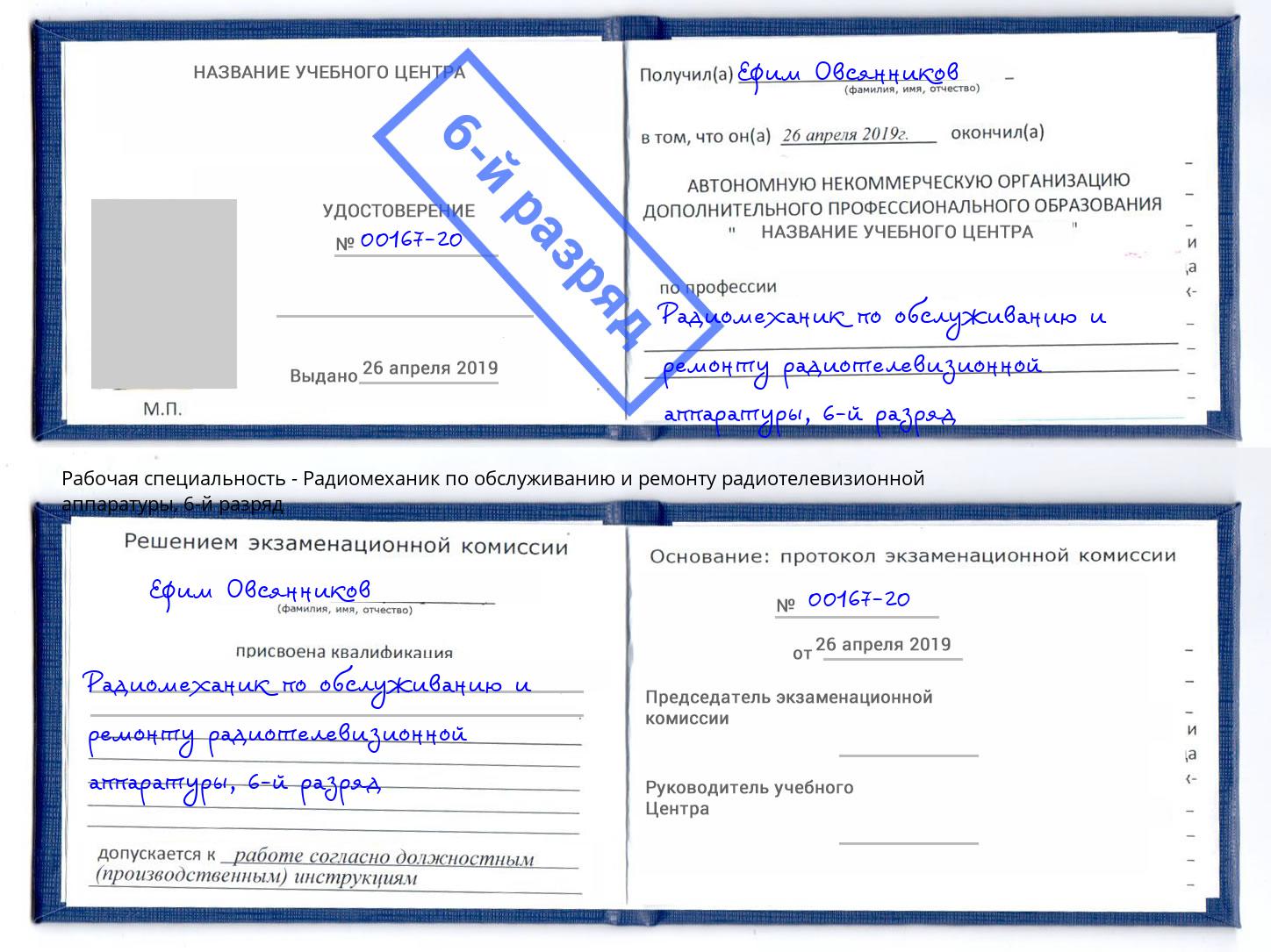 корочка 6-й разряд Радиомеханик по обслуживанию и ремонту радиотелевизионной аппаратуры Реж