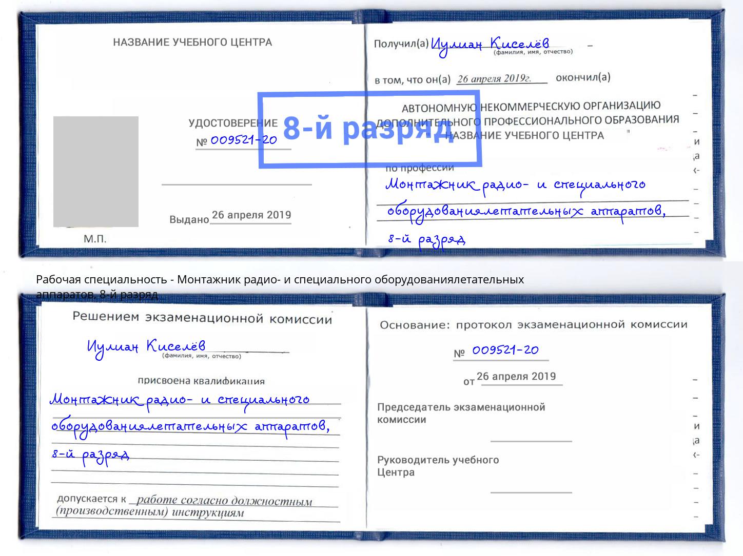 корочка 8-й разряд Монтажник радио- и специального оборудованиялетательных аппаратов Реж