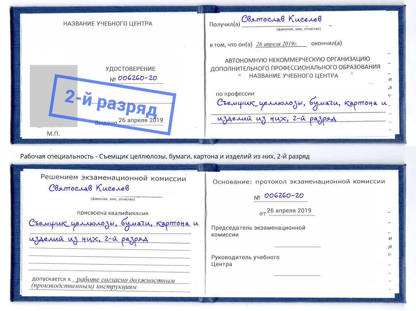 корочка 2-й разряд Съемщик целлюлозы, бумаги, картона и изделий из них Реж