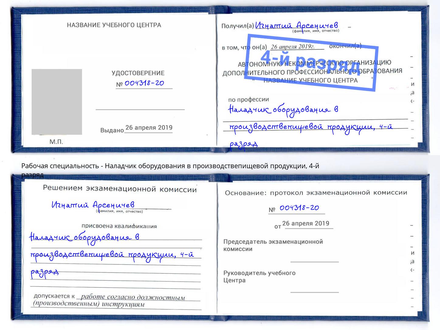 корочка 4-й разряд Наладчик оборудования в производствепищевой продукции Реж