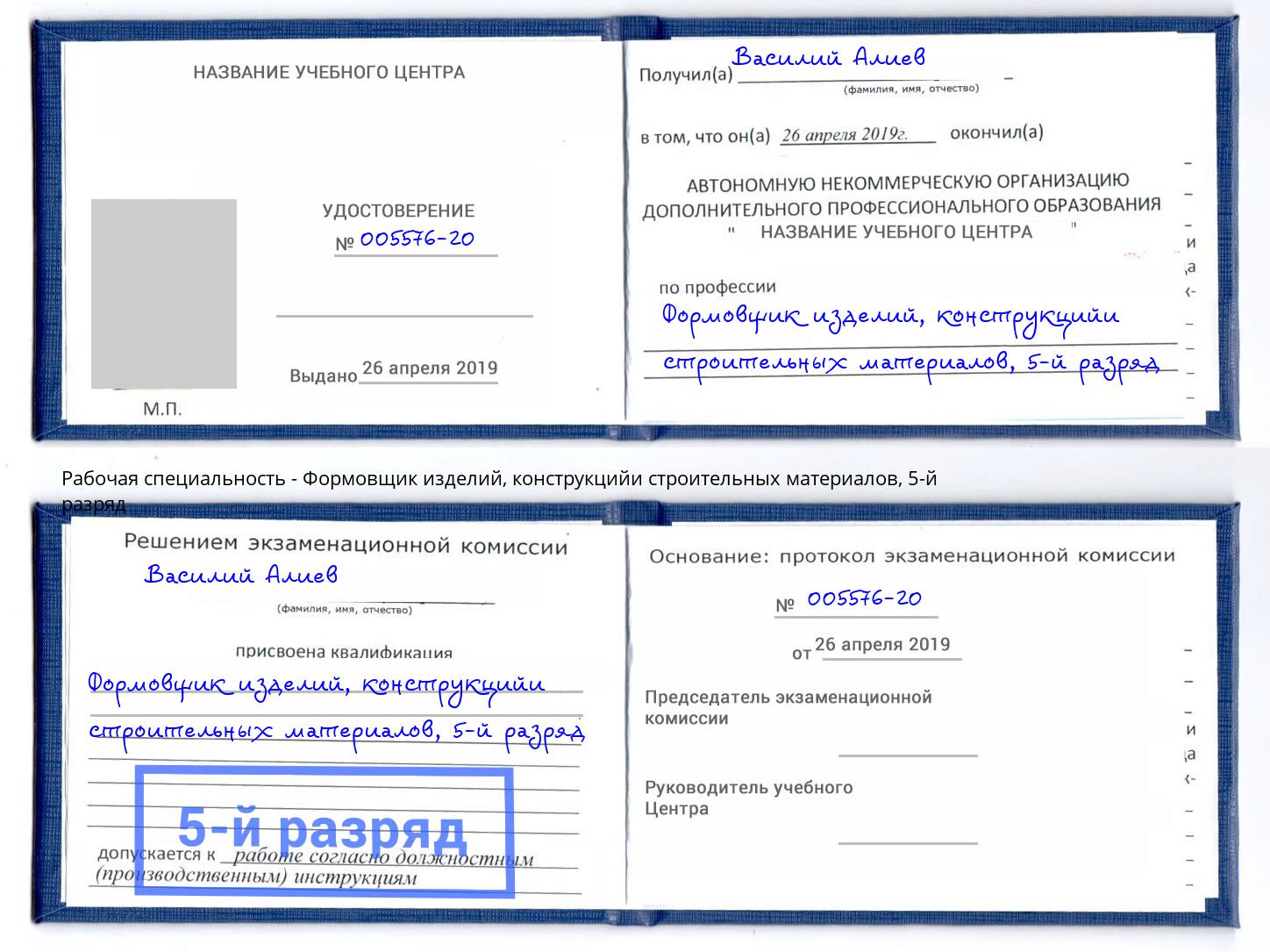 корочка 5-й разряд Формовщик изделий, конструкцийи строительных материалов Реж