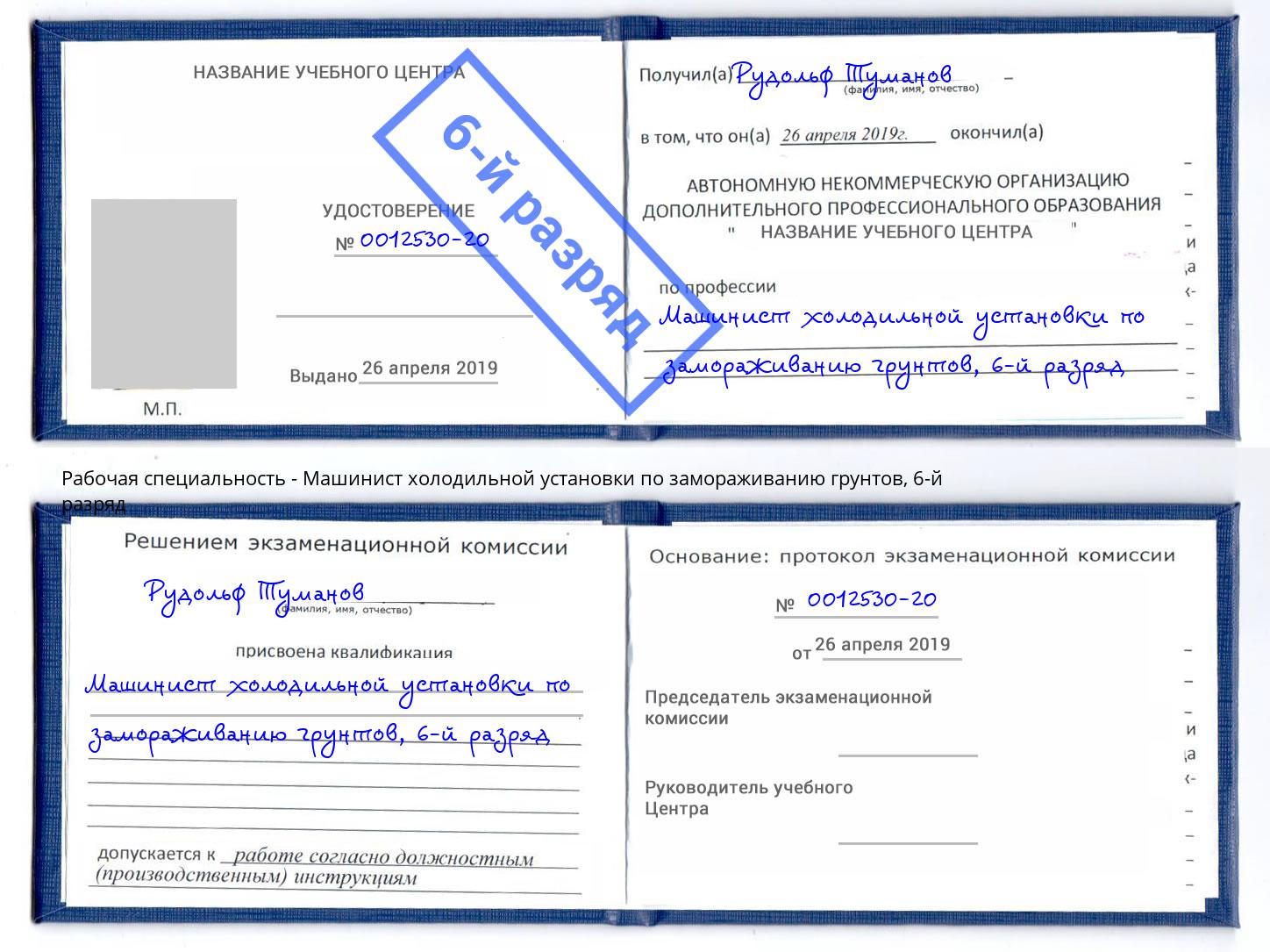 корочка 6-й разряд Машинист холодильной установки по замораживанию грунтов Реж