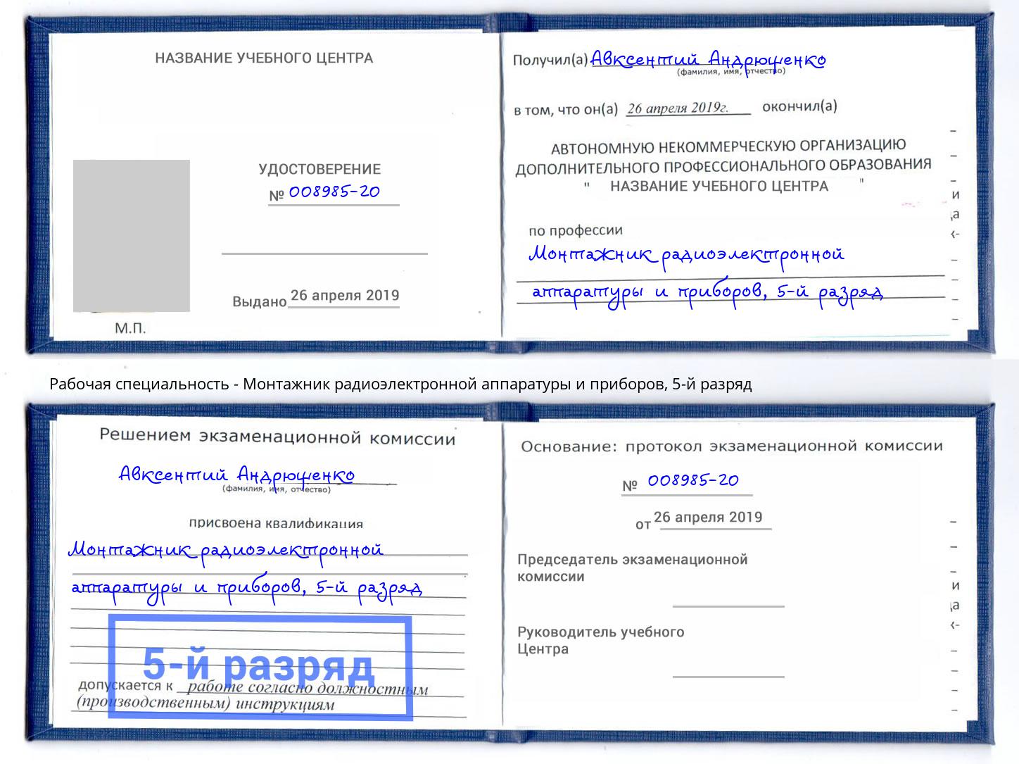 корочка 5-й разряд Монтажник радиоэлектронной аппаратуры и приборов Реж