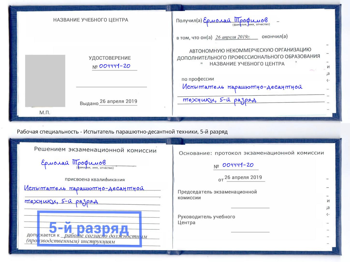 корочка 5-й разряд Испытатель парашютно-десантной техники Реж