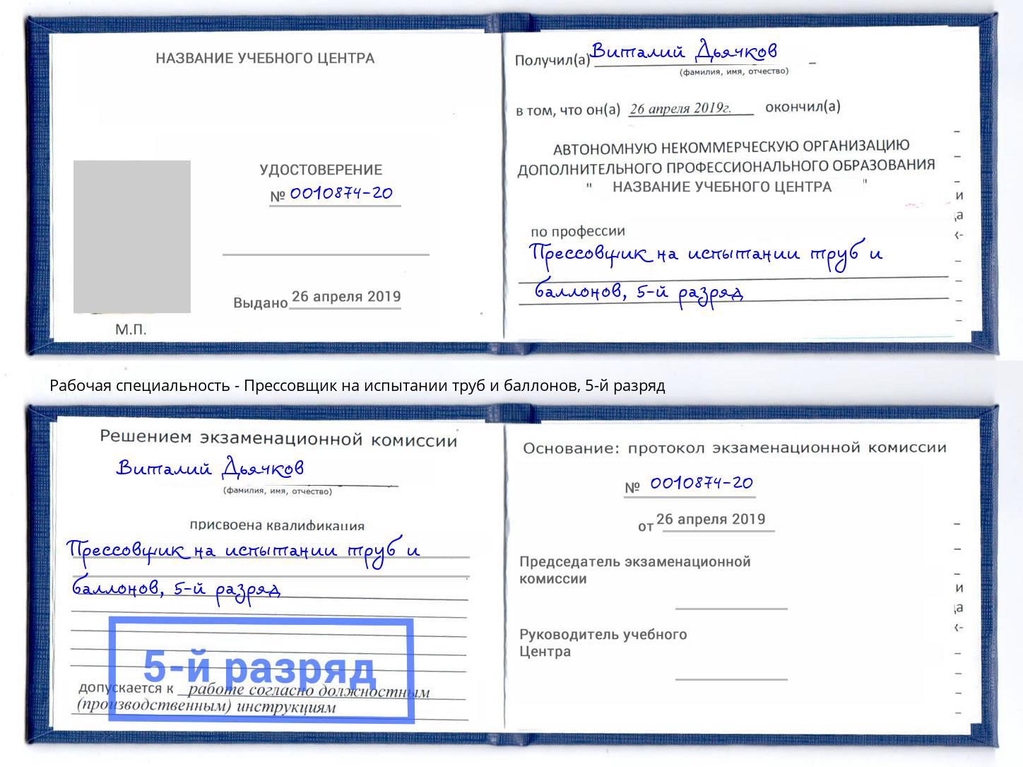 корочка 5-й разряд Прессовщик на испытании труб и баллонов Реж