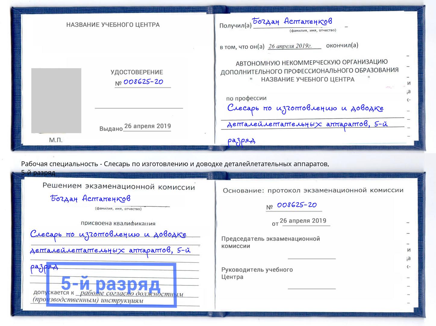 корочка 5-й разряд Слесарь по изготовлению и доводке деталейлетательных аппаратов Реж