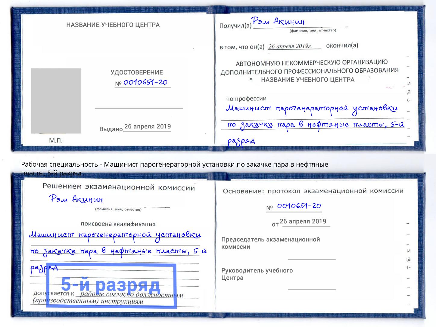 корочка 5-й разряд Машинист парогенераторной установки по закачке пара в нефтяные пласты Реж