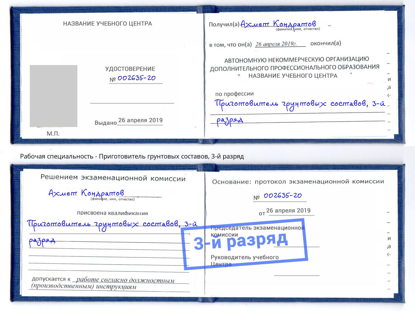 корочка 3-й разряд Приготовитель грунтовых составов Реж