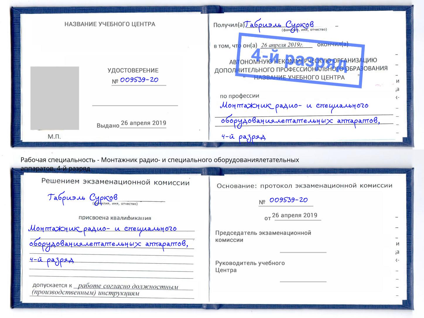 корочка 4-й разряд Монтажник радио- и специального оборудованиялетательных аппаратов Реж