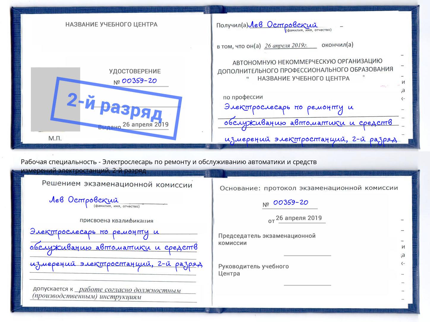 корочка 2-й разряд Электрослесарь по ремонту и обслуживанию автоматики и средств измерений электростанций Реж