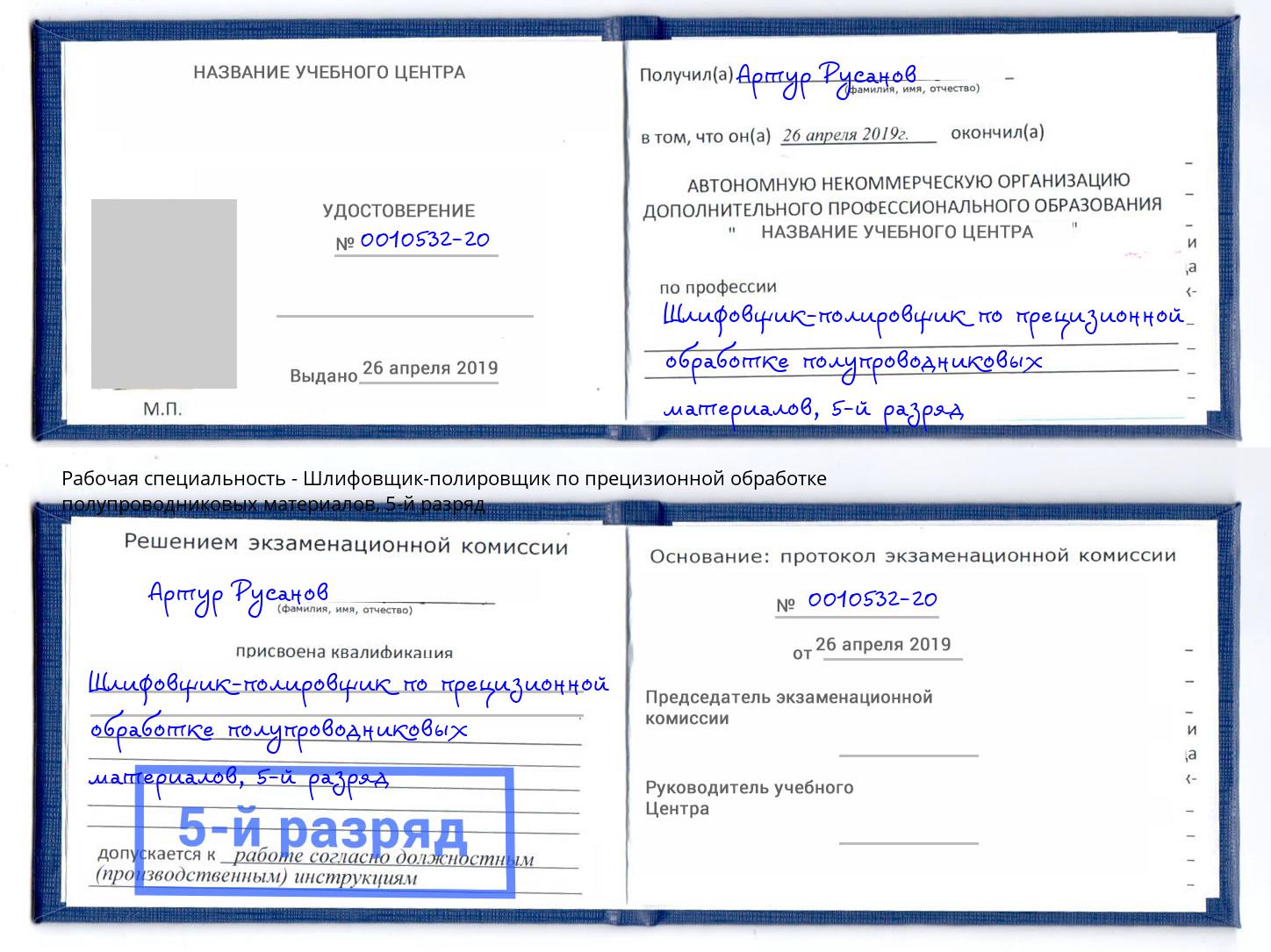 корочка 5-й разряд Шлифовщик-полировщик по прецизионной обработке полупроводниковых материалов Реж