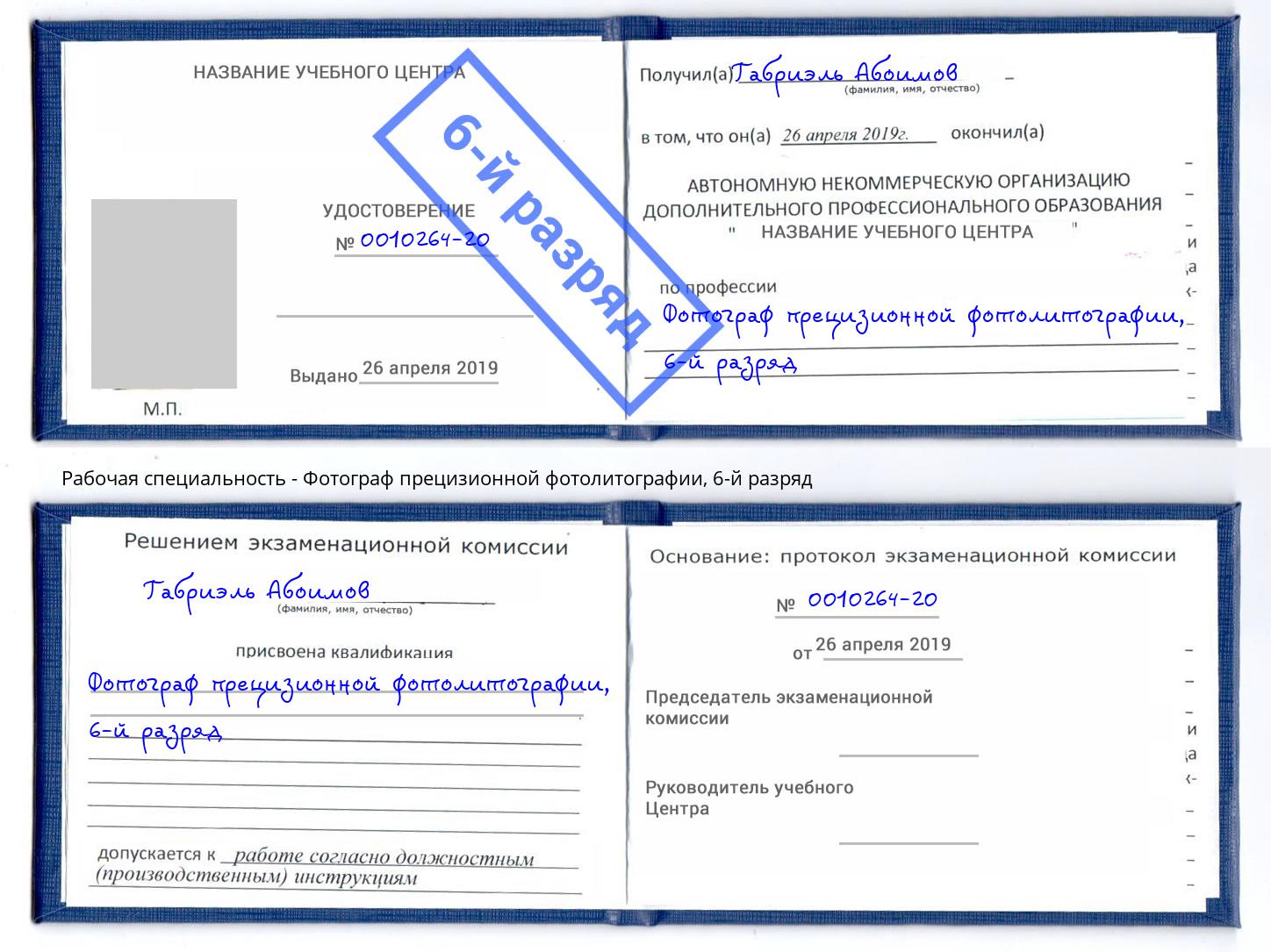 корочка 6-й разряд Фотограф прецизионной фотолитографии Реж