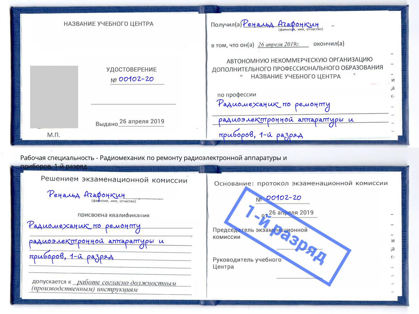 корочка 1-й разряд Радиомеханик по ремонту радиоэлектронной аппаратуры и приборов Реж