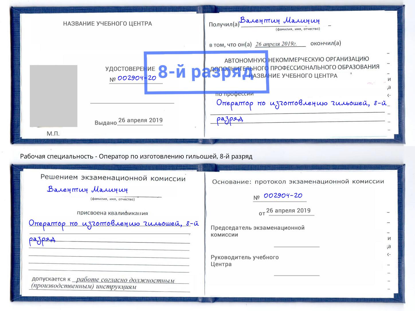 корочка 8-й разряд Оператор по изготовлению гильошей Реж