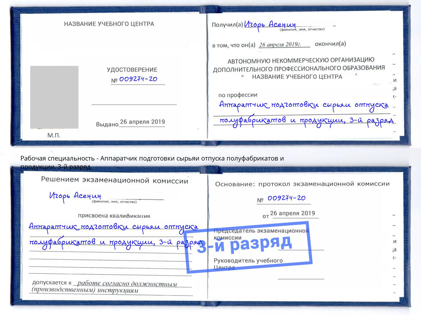 корочка 3-й разряд Аппаратчик подготовки сырьяи отпуска полуфабрикатов и продукции Реж