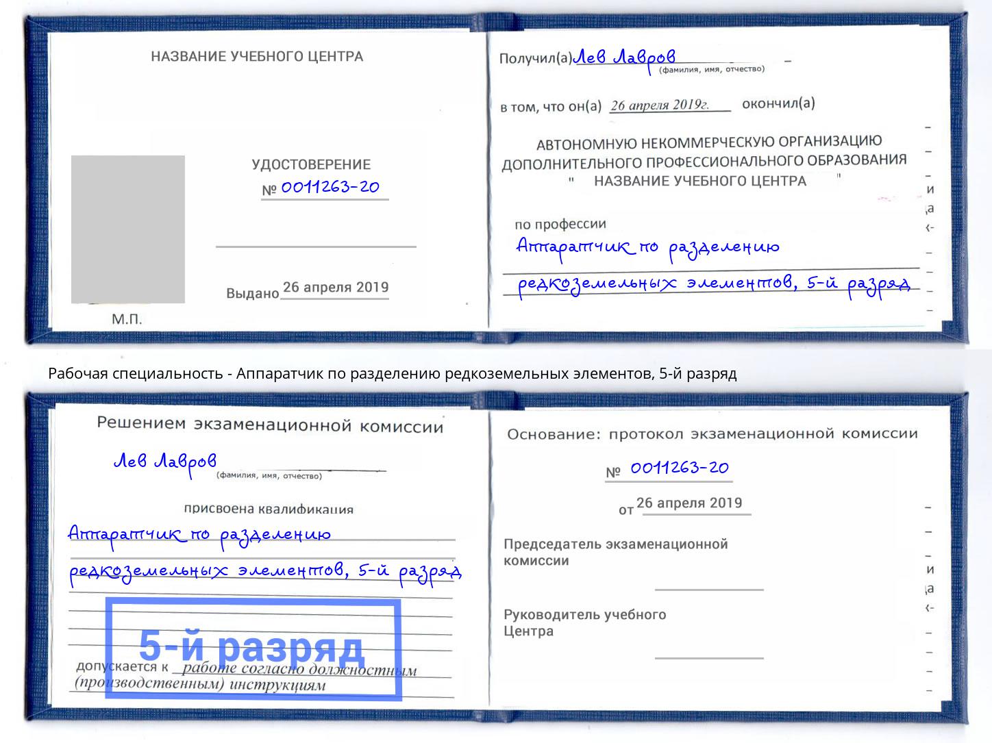 корочка 5-й разряд Аппаратчик по разделению редкоземельных элементов Реж