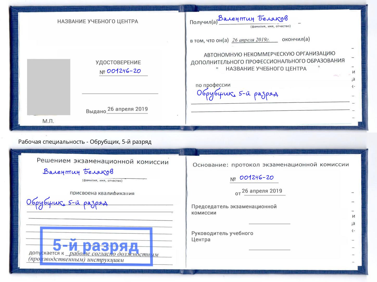корочка 5-й разряд Обрубщик Реж