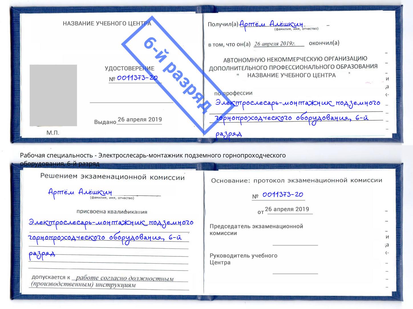 корочка 6-й разряд Электрослесарь-монтажник подземного горнопроходческого оборудования Реж