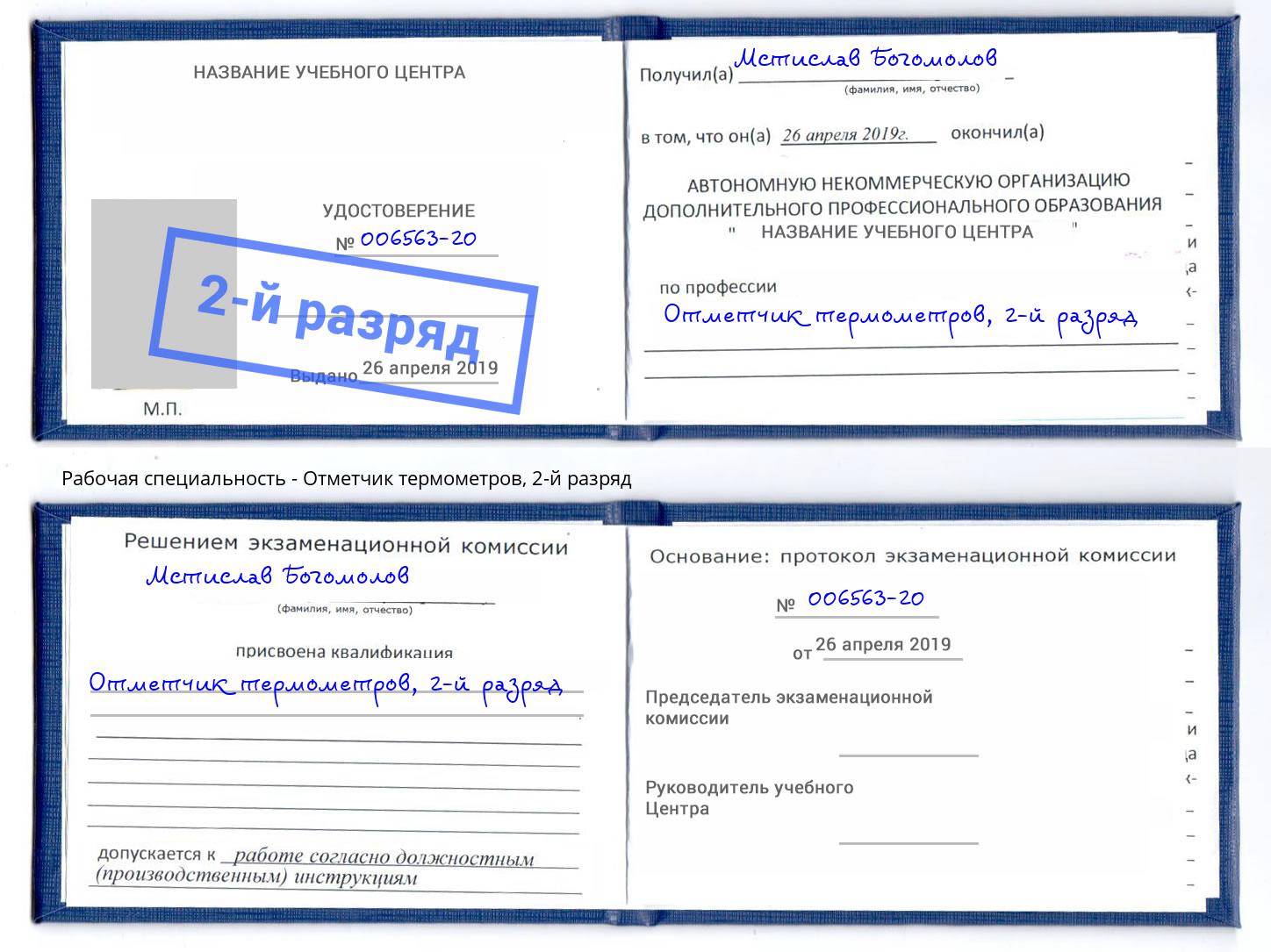 корочка 2-й разряд Отметчик термометров Реж